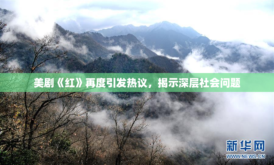 美剧《红》再度引发热议，揭示深层社会问题