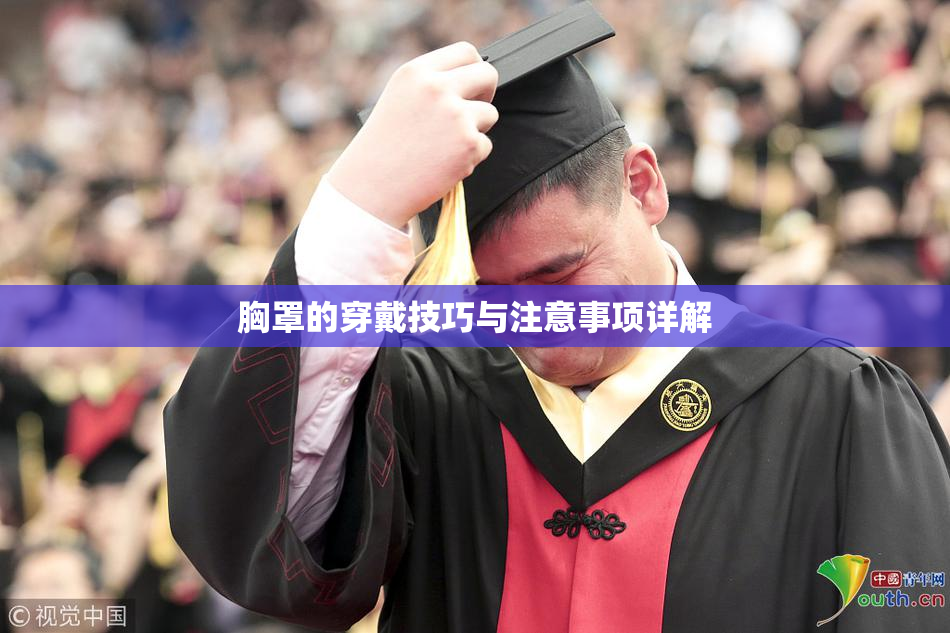胸罩的穿戴技巧与注意事项详解