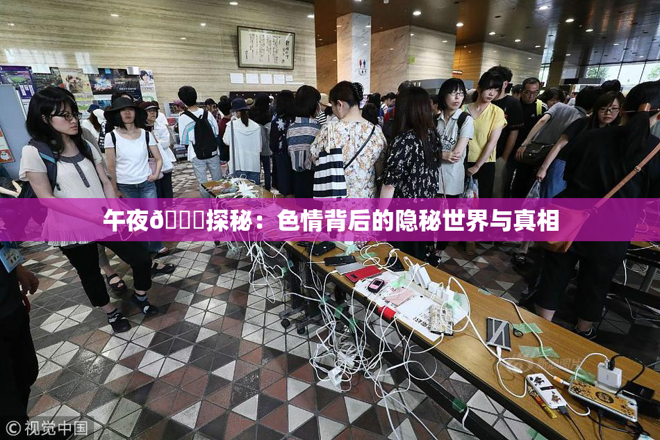 午夜🈚探秘：色情背后的隐秘世界与真相