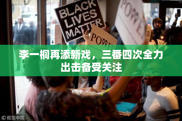 李一桐再添新戏，三番四次全力出击备受关注