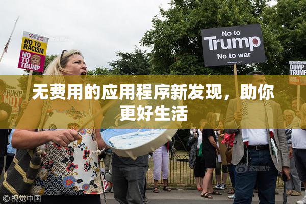 无费用的应用程序新发现，助你更好生活