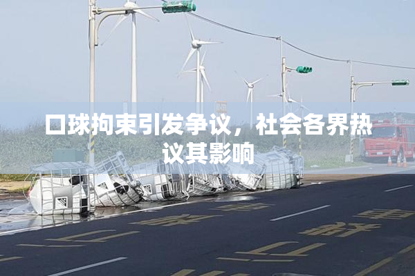 口球拘束引发争议，社会各界热议其影响