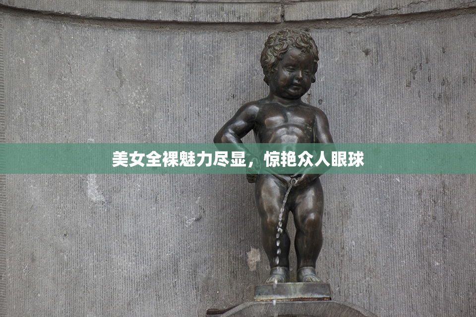 美女全裸魅力尽显，惊艳众人眼球