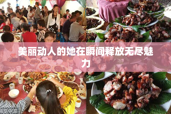 美丽动人的她在瞬间释放无尽魅力