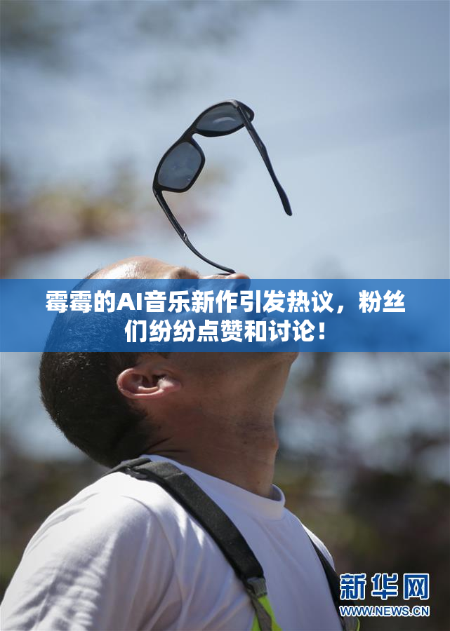 霉霉的AI音乐新作引发热议，粉丝们纷纷点赞和讨论！