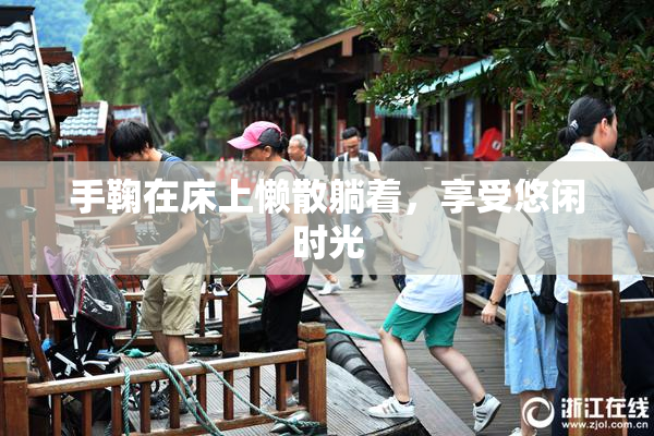 手鞠在床上懒散躺着，享受悠闲时光