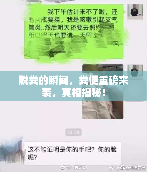 脱粪的瞬间，粪便重磅来袭，真相揭秘！