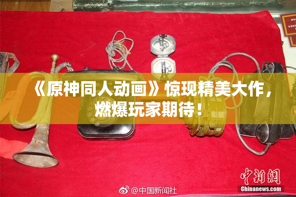 《原神同人动画》惊现精美大作，燃爆玩家期待！