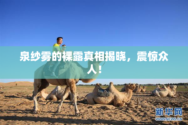 泉纱雾的裸露真相揭晓，震惊众人！