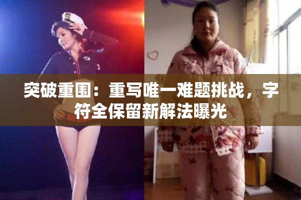 突破重围：重写唯一难题挑战，字符全保留新解法曝光
