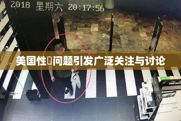 美国性婬问题引发广泛关注与讨论