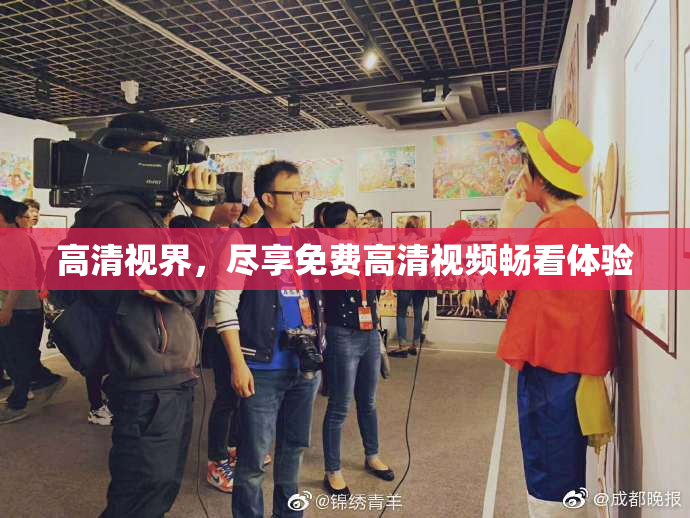 高清视界，尽享免费高清视频畅看体验