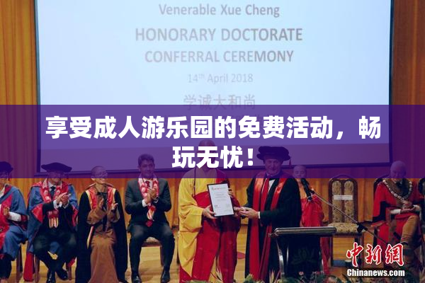 享受成人游乐园的免费活动，畅玩无忧！