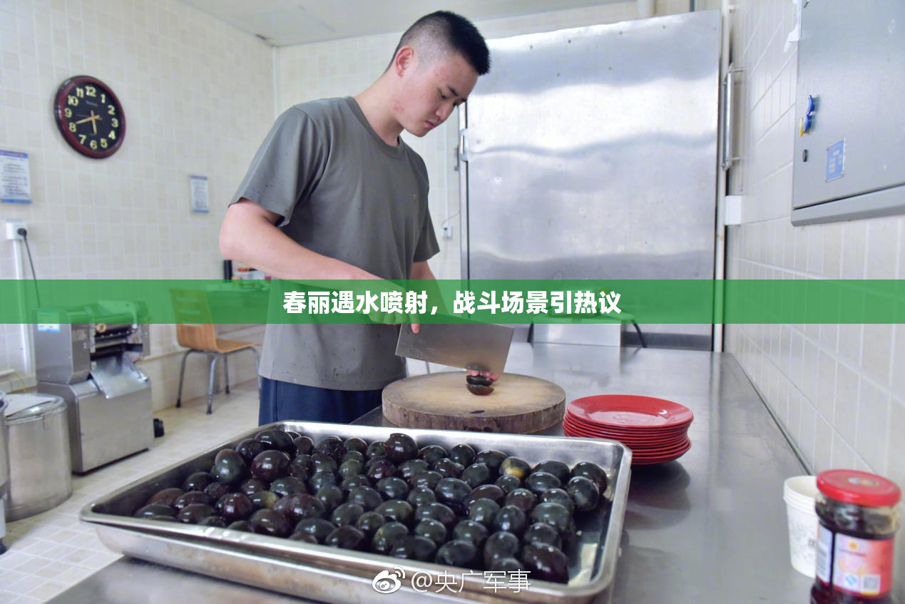 春丽遇水喷射，战斗场景引热议