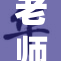 老师因尿急求助，尴尬瞬间引人关注