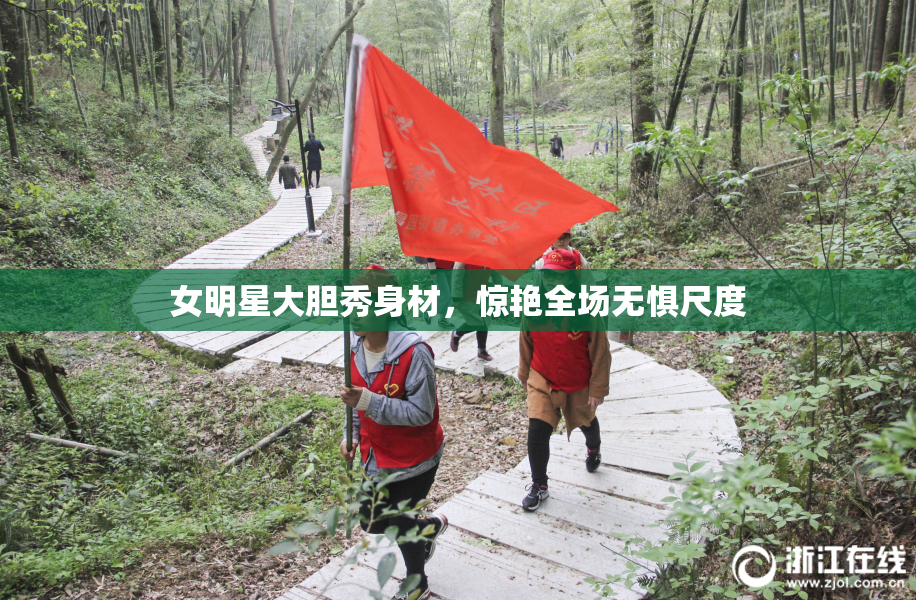 女明星大胆秀身材，惊艳全场无惧尺度