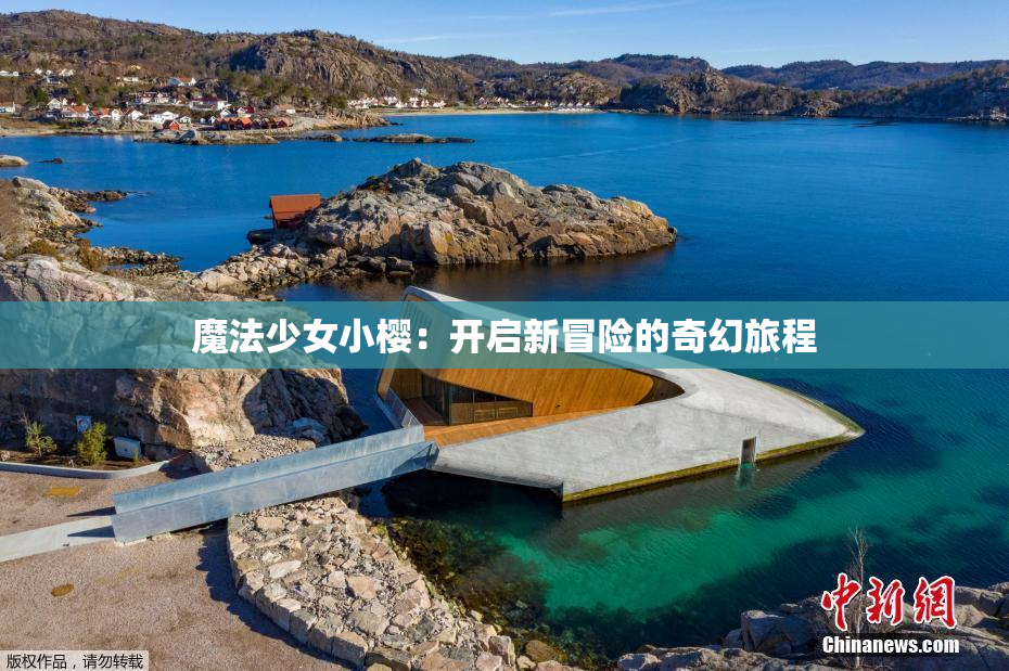 魔法少女小樱：开启新冒险的奇幻旅程