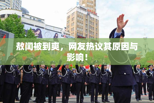 敖闰被到爽，网友热议其原因与影响！