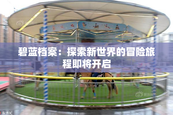 碧蓝档案：探索新世界的冒险旅程即将开启