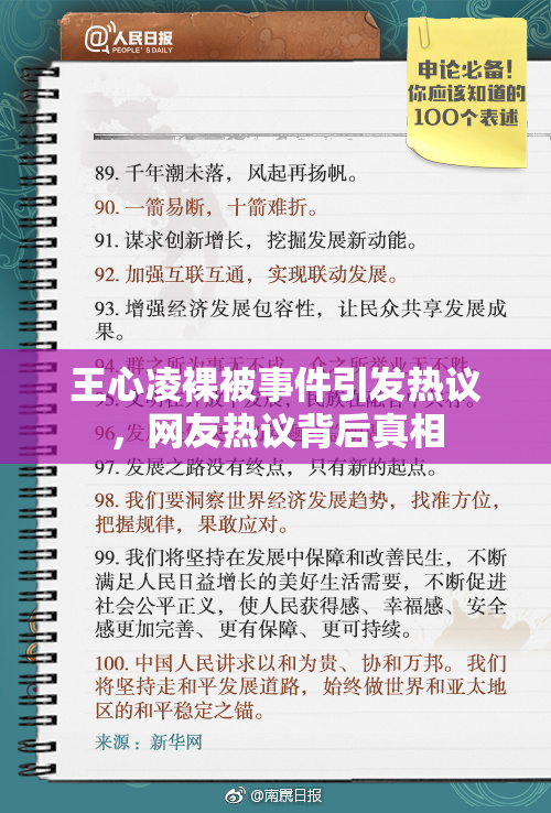 王心凌裸被事件引发热议，网友热议背后真相