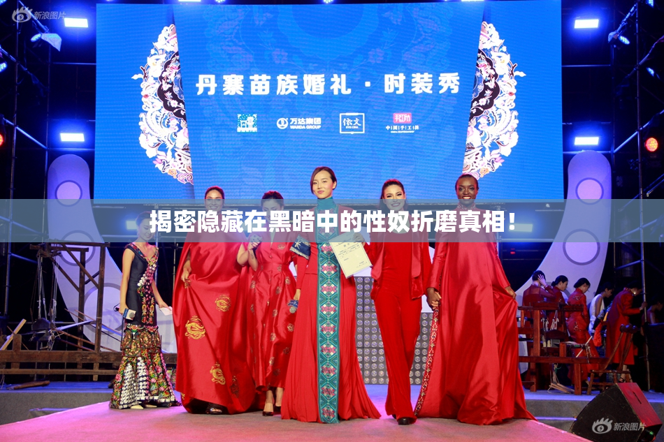揭密隐藏在黑暗中的性奴折磨真相！