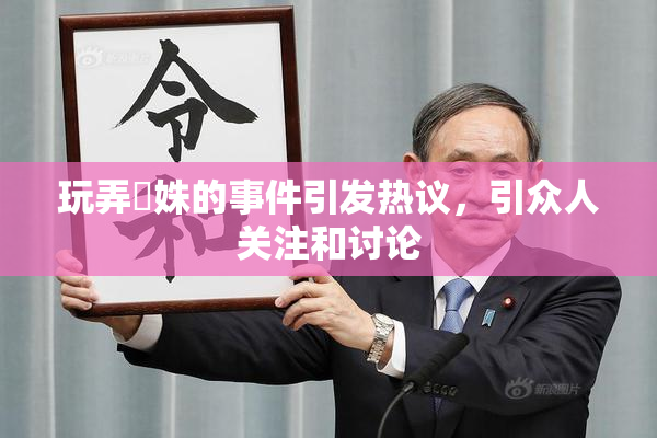 玩弄妺姝的事件引发热议，引众人关注和讨论