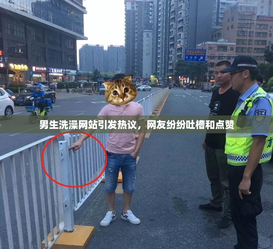男生洗澡网站引发热议，网友纷纷吐槽和点赞
