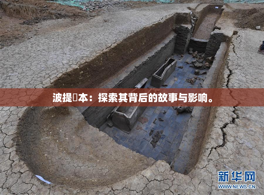 波提歐本：探索其背后的故事与影响。