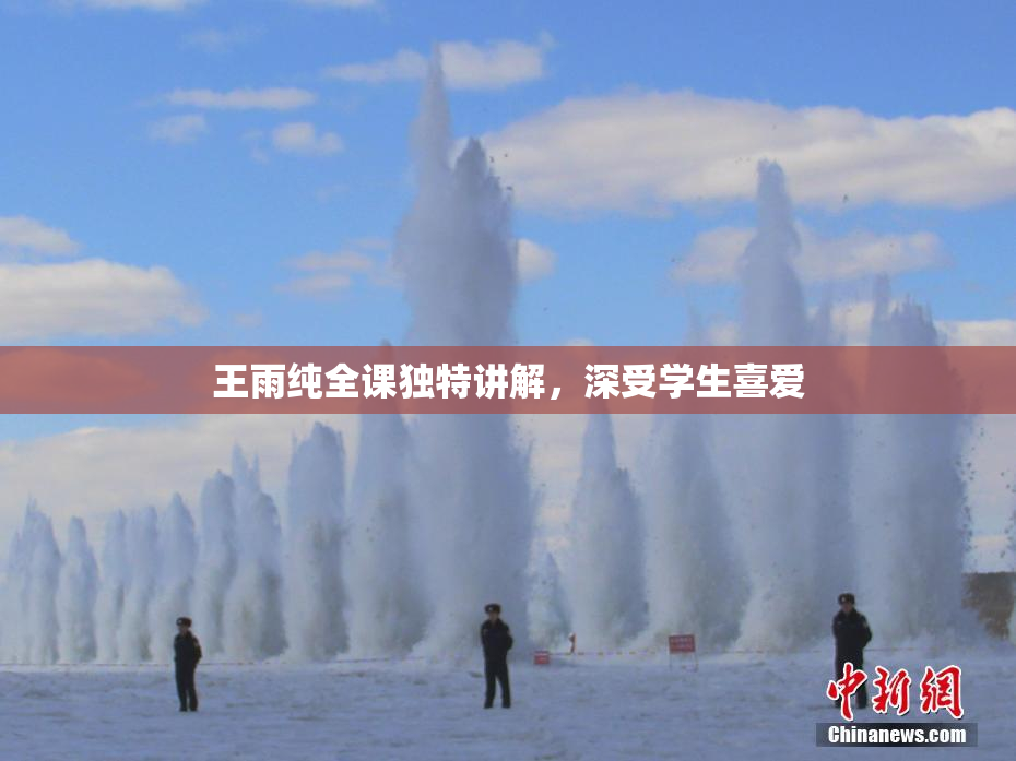 王雨纯全课独特讲解，深受学生喜爱