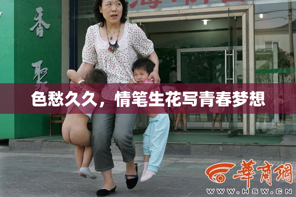 色愁久久，情笔生花写青春梦想