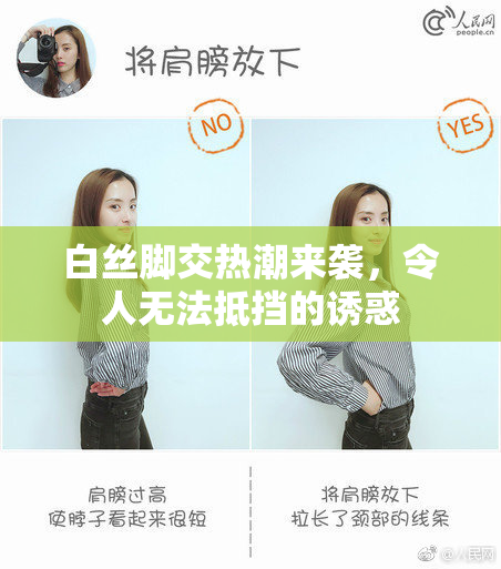白丝脚交热潮来袭，令人无法抵挡的诱惑