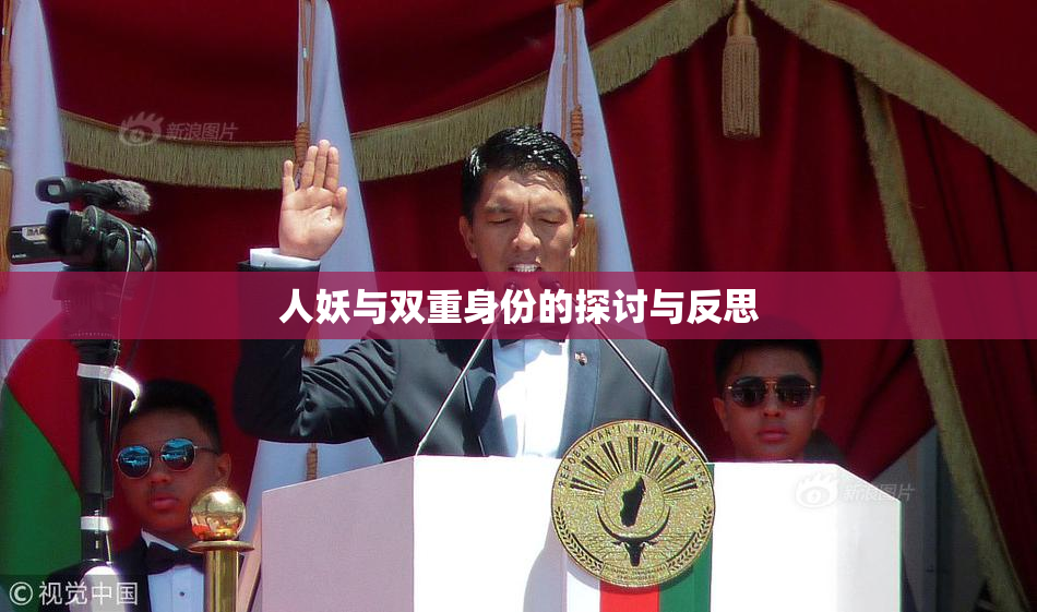人妖与双重身份的探讨与反思
