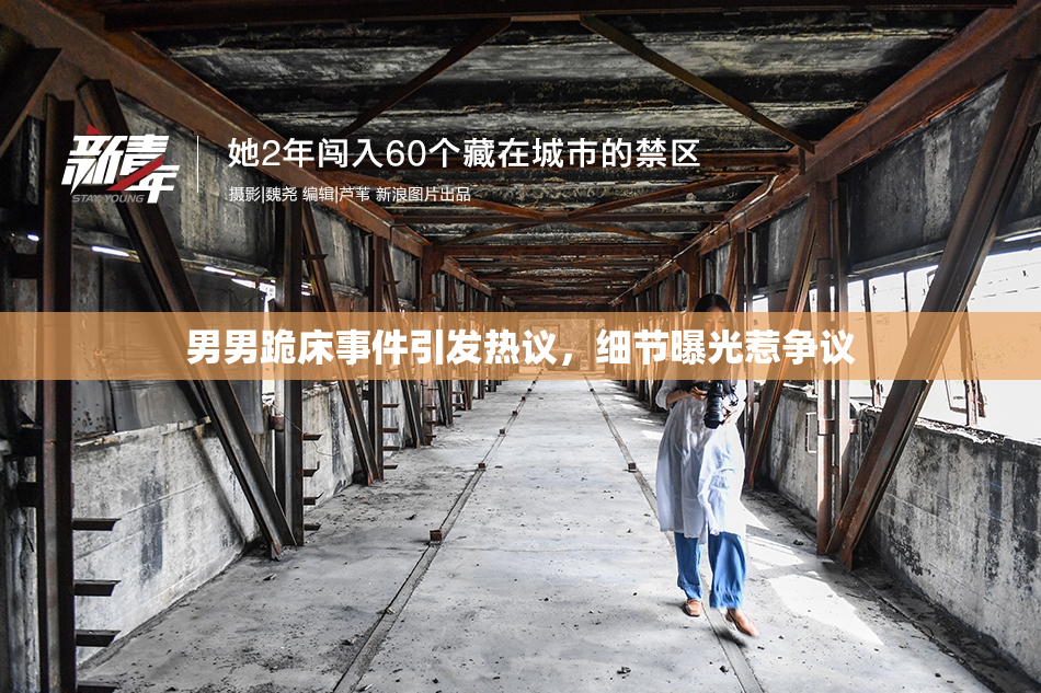 男男跪床事件引发热议，细节曝光惹争议