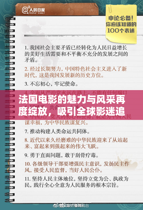 法国电影的魅力与风采再度绽放，吸引全球影迷追捧