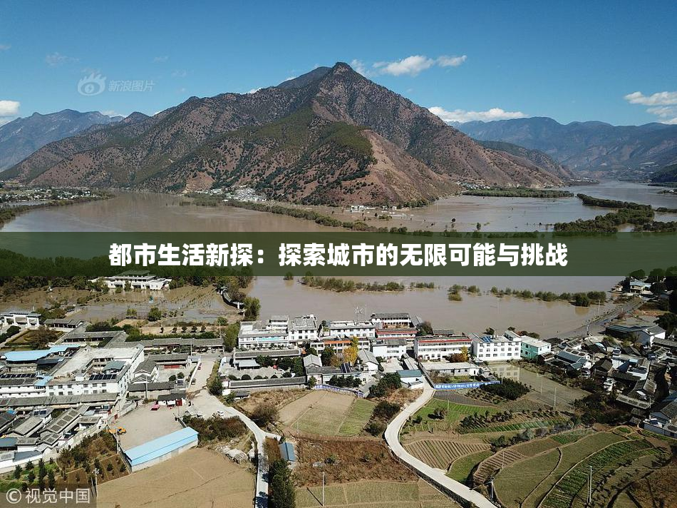 都市生活新探：探索城市的无限可能与挑战