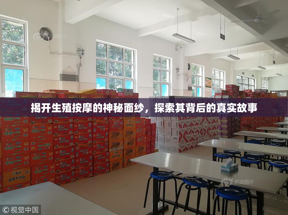 揭开生殖按摩的神秘面纱，探索其背后的真实故事