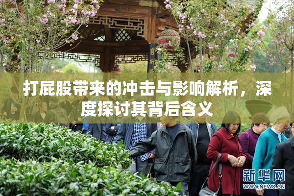 打屁股带来的冲击与影响解析，深度探讨其背后含义