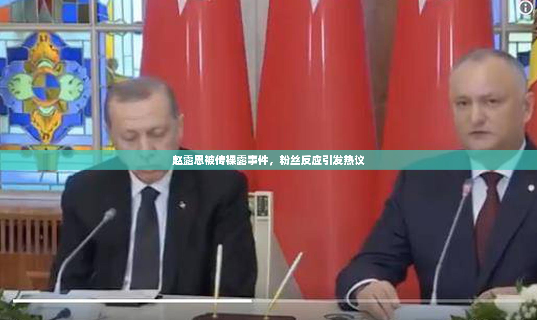赵露思被传裸露事件，粉丝反应引发热议