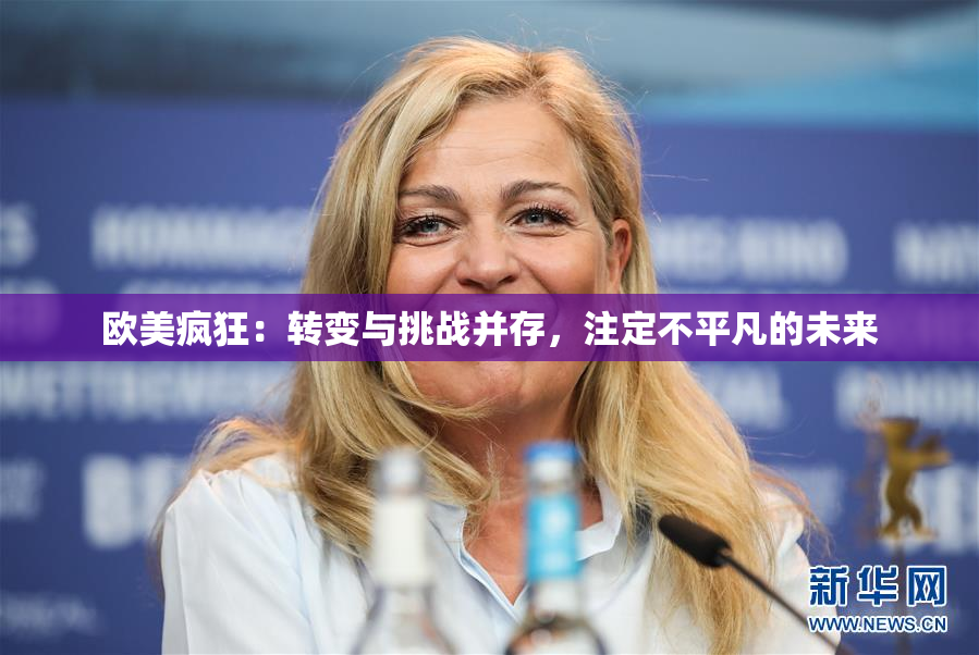 欧美疯狂：转变与挑战并存，注定不平凡的未来