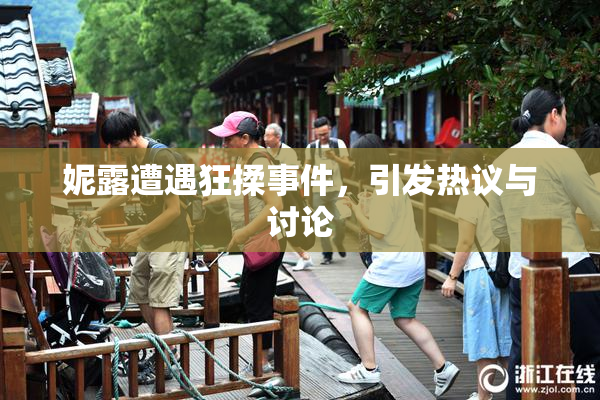 妮露遭遇狂揉事件，引发热议与讨论
