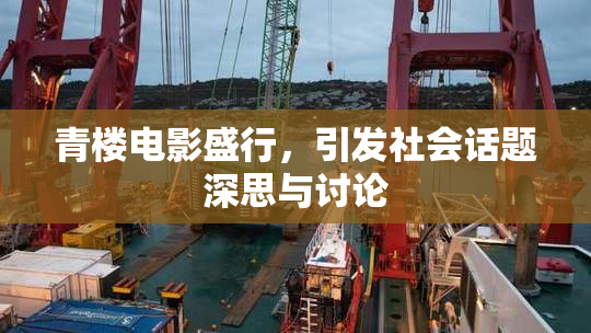 青楼电影盛行，引发社会话题深思与讨论