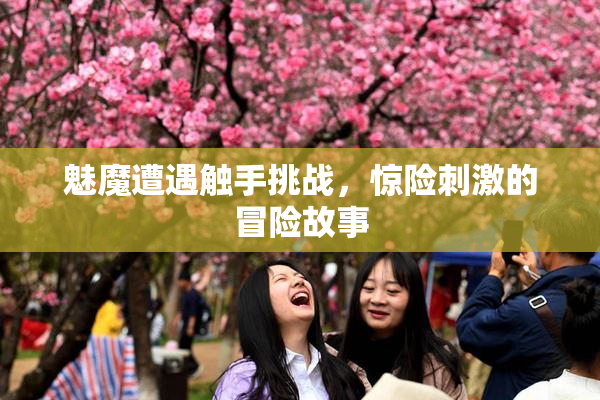 魅魔遭遇触手挑战，惊险刺激的冒险故事