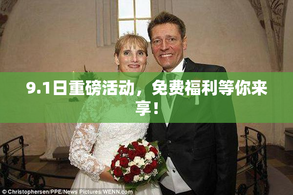 9.1日重磅活动，免费福利等你来享！