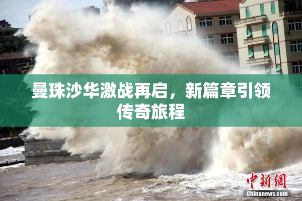 曼珠沙华激战再启，新篇章引领传奇旅程