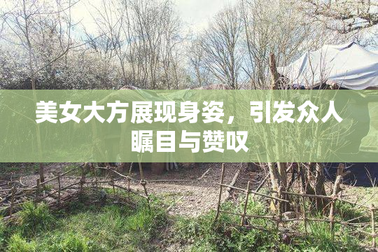 美女大方展现身姿，引发众人瞩目与赞叹