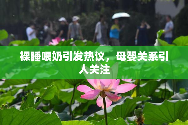 裸睡喂奶引发热议，母婴关系引人关注
