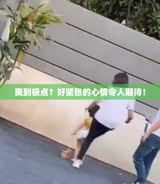 爽到极点？好紧张的心情令人期待！