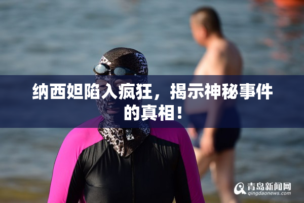 纳西妲陷入疯狂，揭示神秘事件的真相！