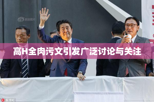 高H全肉污文引发广泛讨论与关注