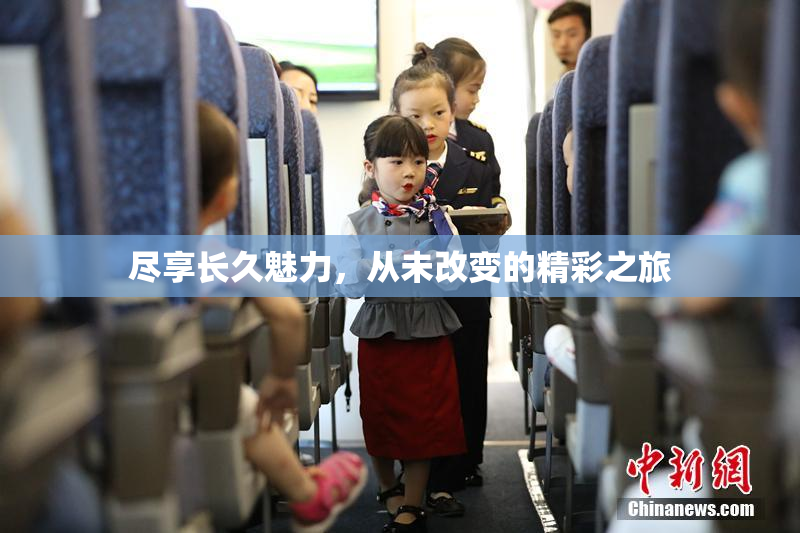 尽享长久魅力，从未改变的精彩之旅
